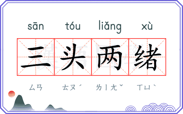 三头两绪