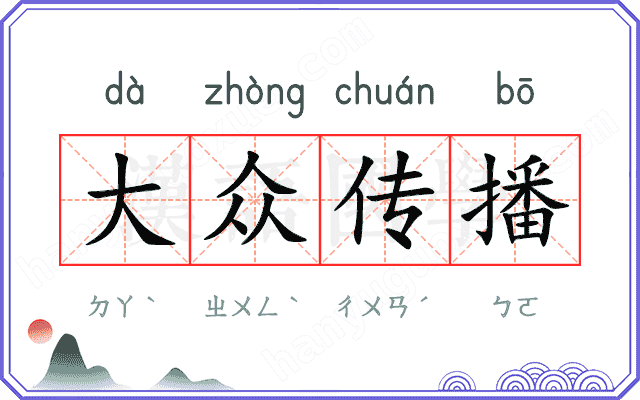 大众传播