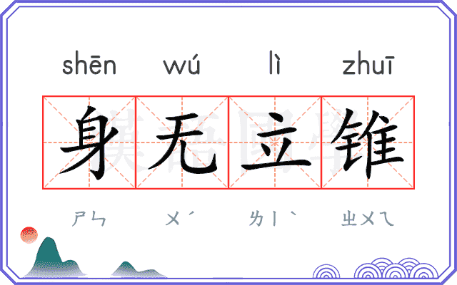 身无立锥