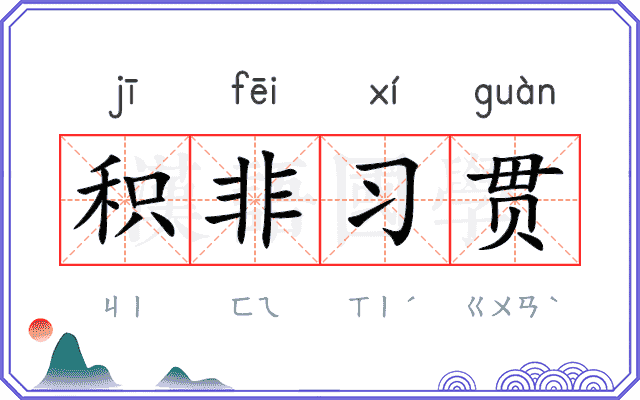 积非习贯