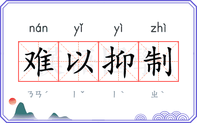 难以抑制