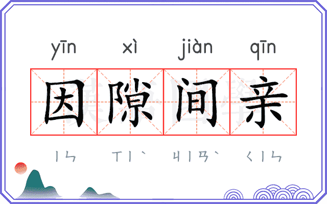 因隙间亲