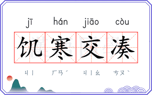 饥寒交凑