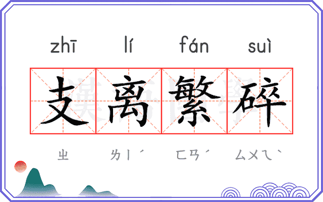 支离繁碎