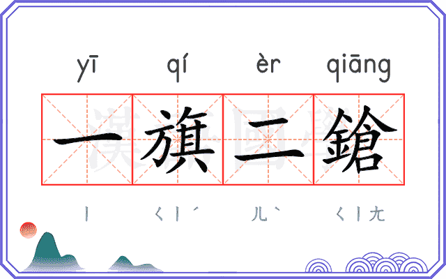 一旗二鎗