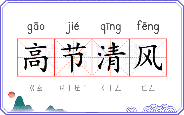 高节清风