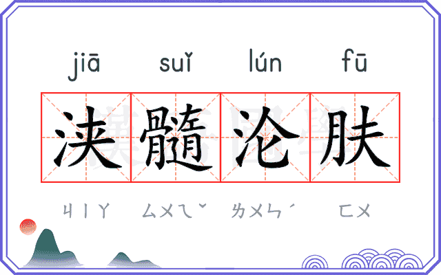 浃髓沦肤
