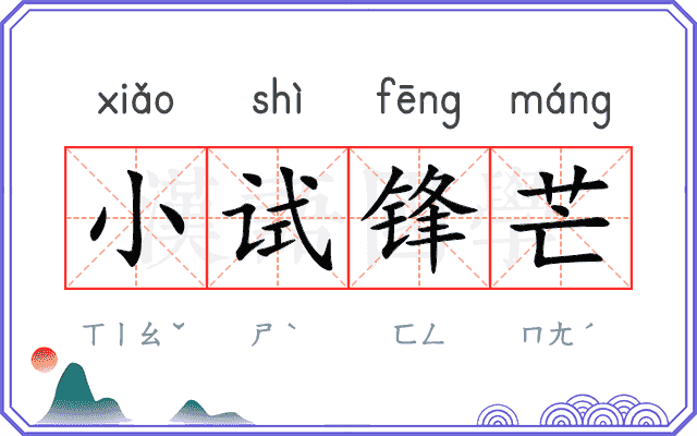 小试锋芒