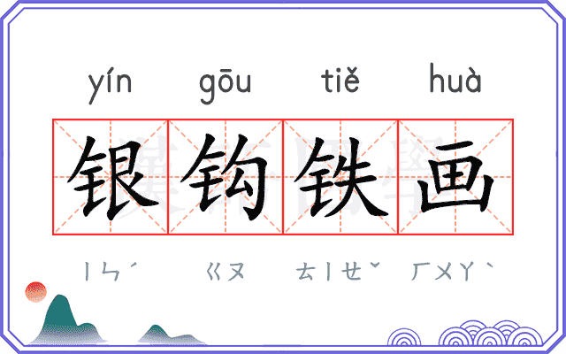 银钩铁画