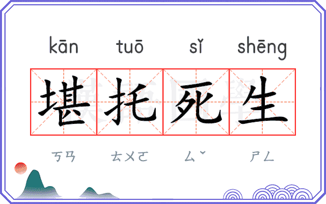 堪托死生