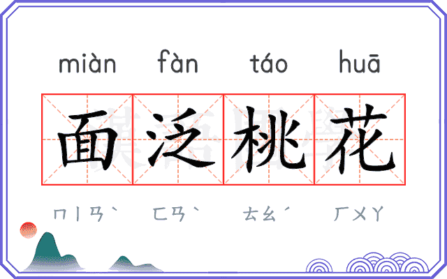 面泛桃花