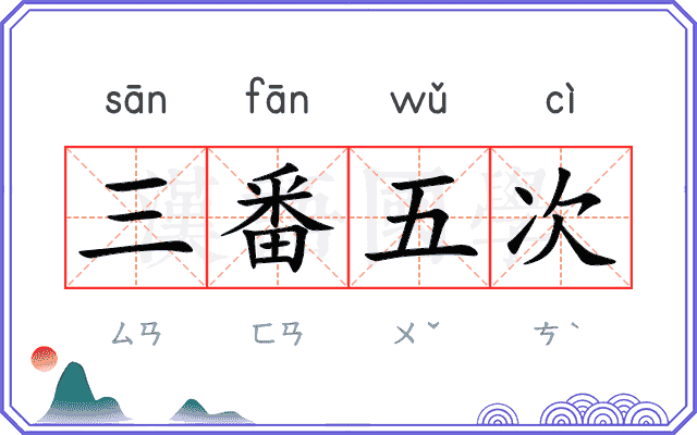 三番五次