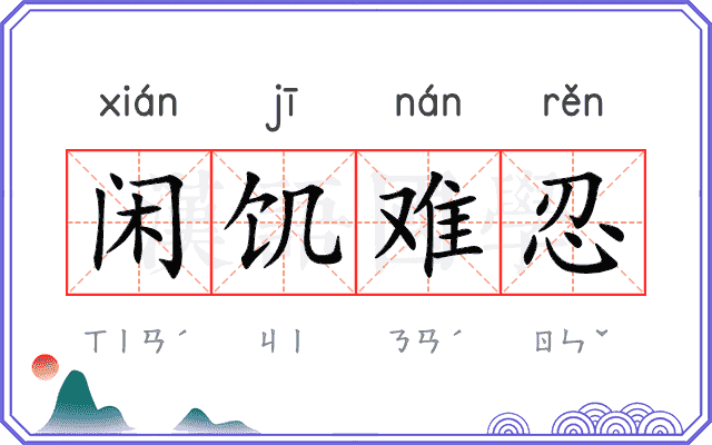 闲饥难忍