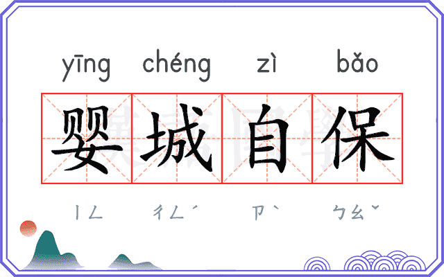 婴城自保