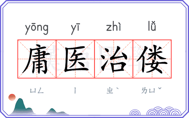 庸医治偻