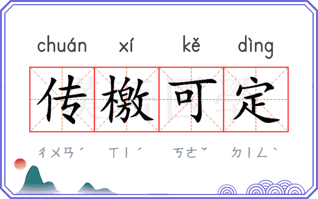 传檄可定