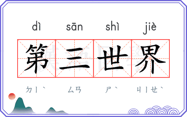 第三世界
