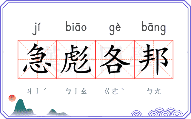 急彪各邦