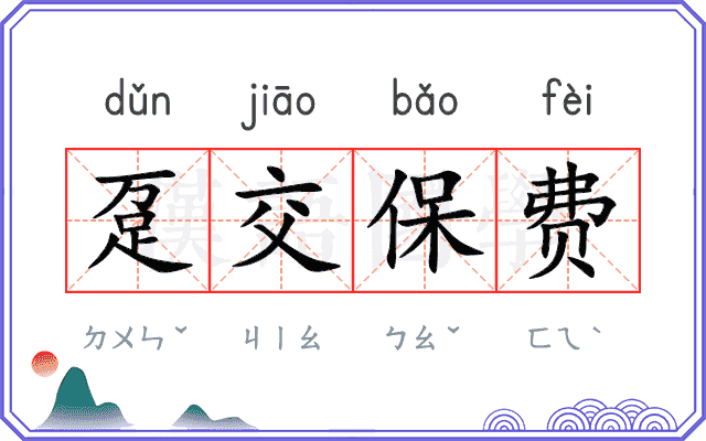 趸交保费
