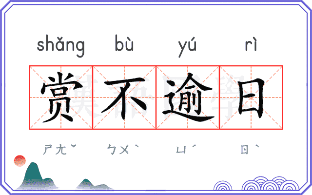 赏不逾日