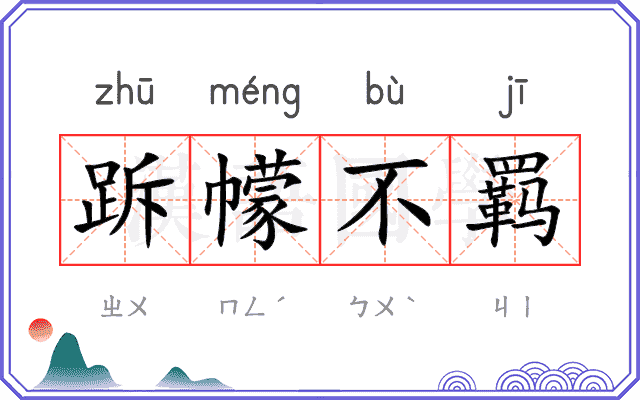 跅幪不羁