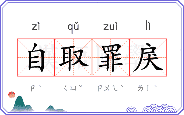 自取罪戾