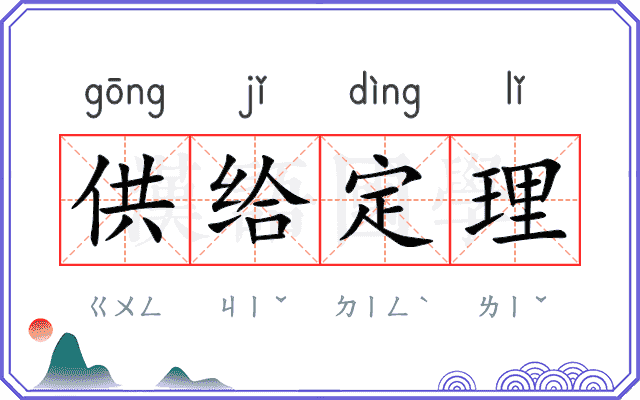 供给定理