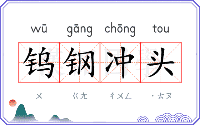 钨钢冲头