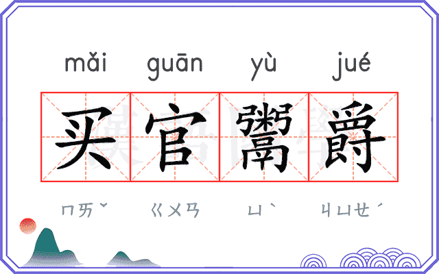 买官鬻爵