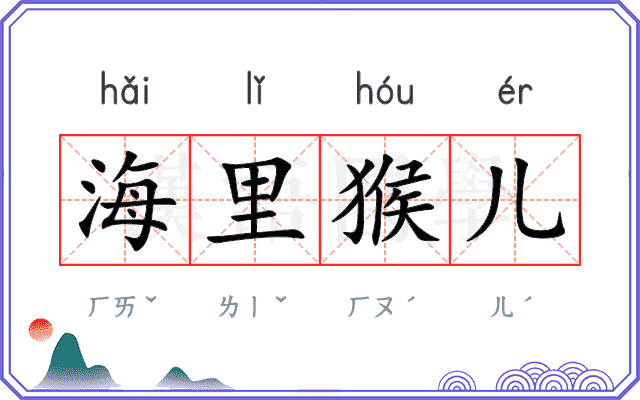 海里猴儿