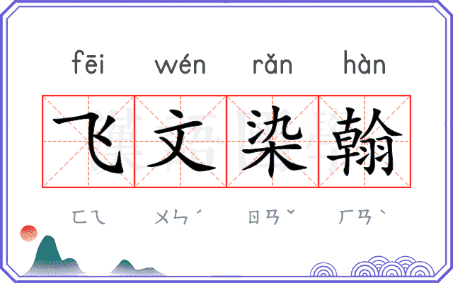 飞文染翰