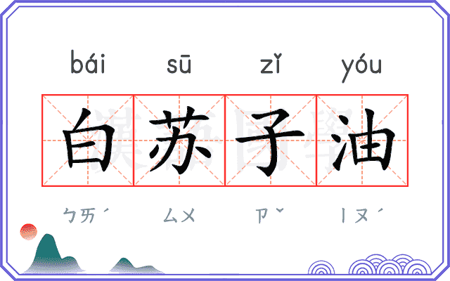 白苏子油