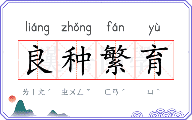 良种繁育