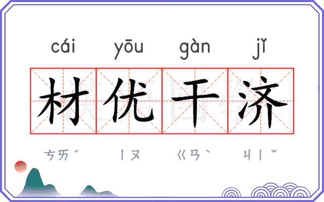材优干济