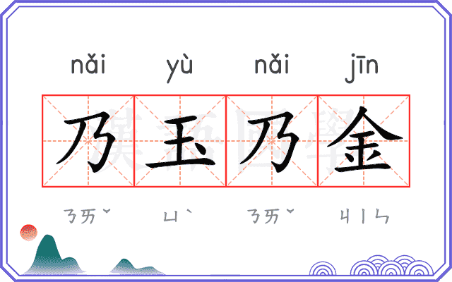 乃玉乃金