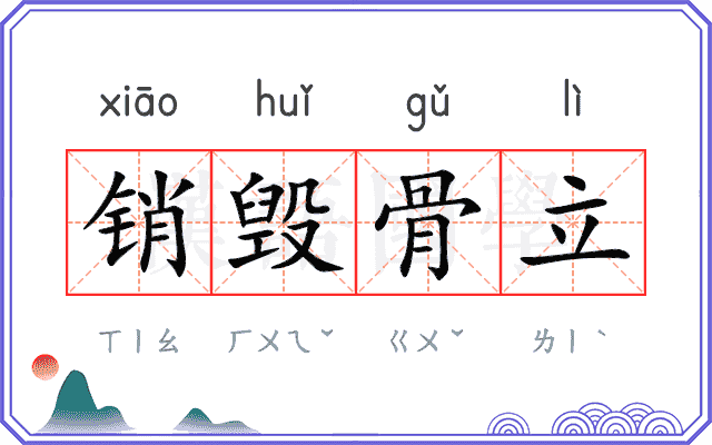 销毁骨立