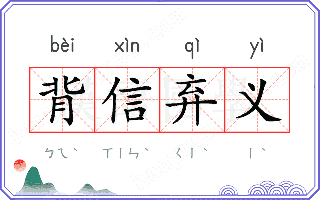 背信弃义