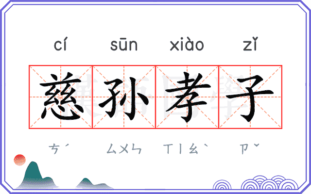 慈孙孝子