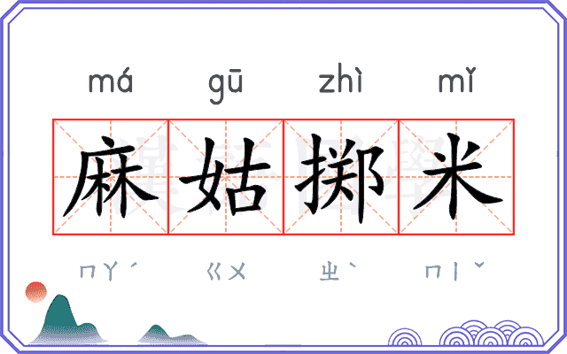 麻姑掷米