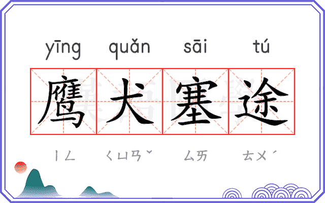 鹰犬塞途
