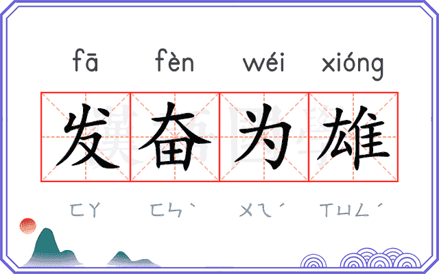 发奋为雄