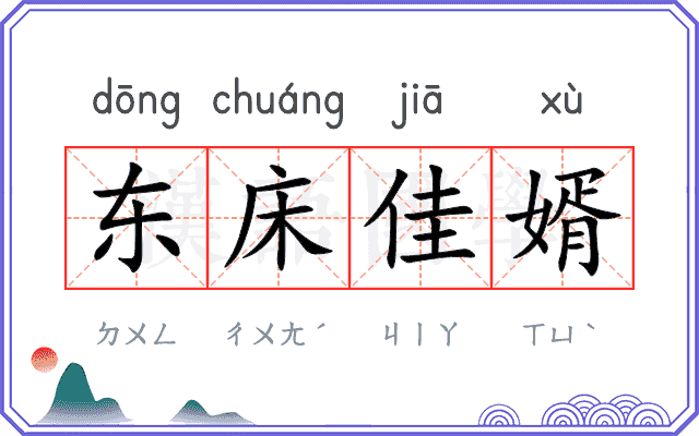 东床佳婿