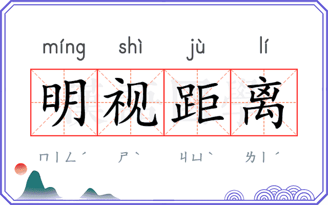 明视距离