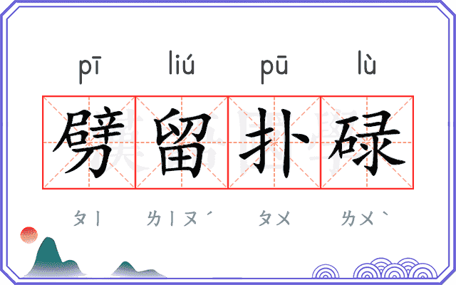 劈留扑碌