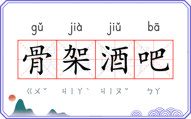 骨架酒吧