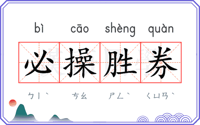 必操胜券