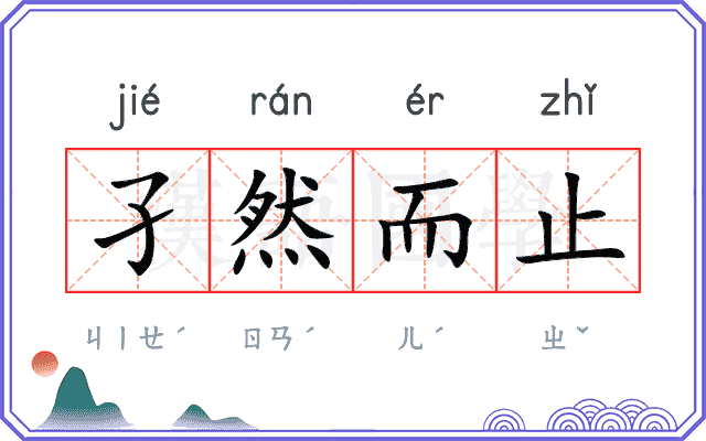 孑然而止
