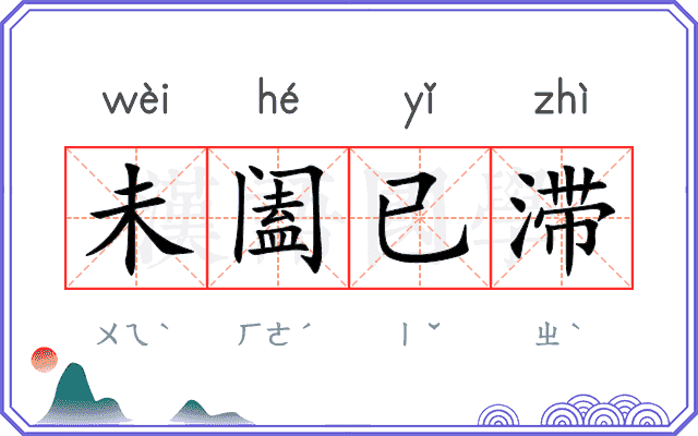 未阖已滞