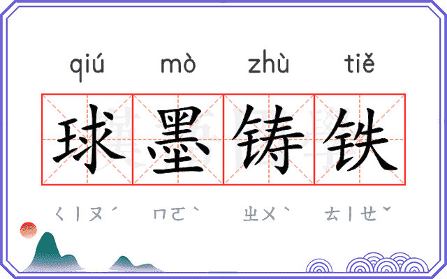 球墨铸铁