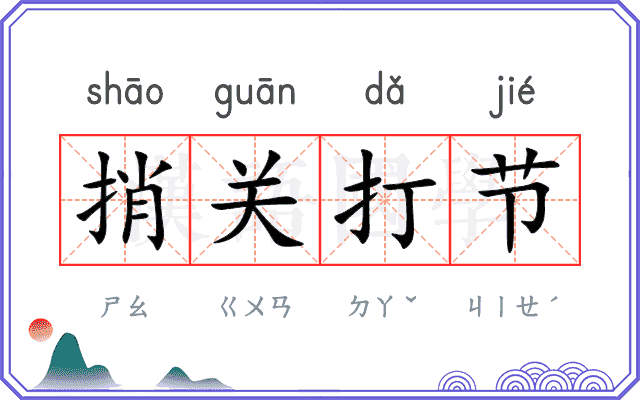 捎关打节
